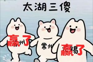 星空体育官方网站-太湖三傻就地解散苏州赢了，无锡赢了 常州0胜0平5负一球未进
